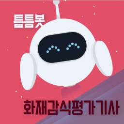 Biểu tượng 틈틈봇-화재감식평가기사 (잠금화면에서 자동학습)+알람